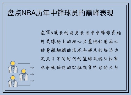 盘点NBA历年中锋球员的巅峰表现
