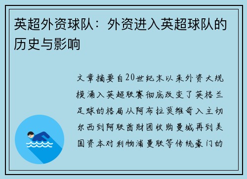 英超外资球队：外资进入英超球队的历史与影响