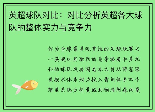 英超球队对比：对比分析英超各大球队的整体实力与竞争力