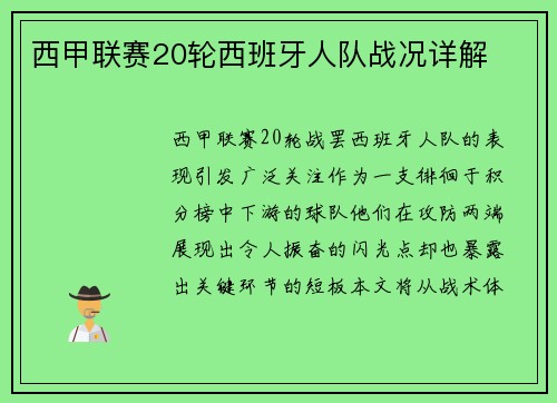 西甲联赛20轮西班牙人队战况详解