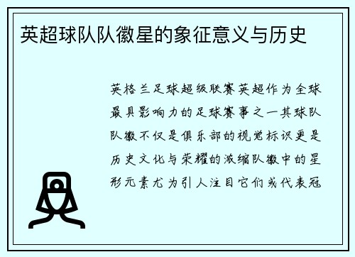 英超球队队徽星的象征意义与历史
