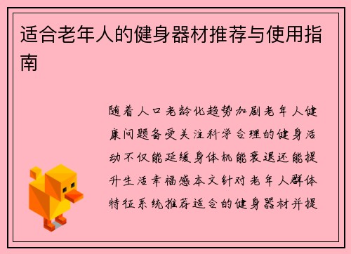 适合老年人的健身器材推荐与使用指南