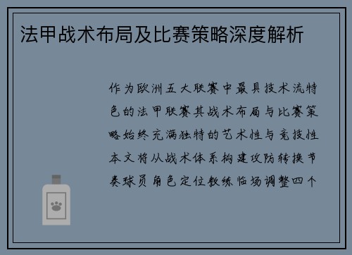 法甲战术布局及比赛策略深度解析