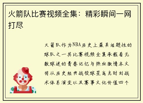 火箭队比赛视频全集：精彩瞬间一网打尽