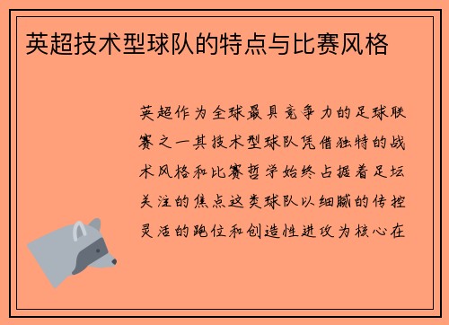 英超技术型球队的特点与比赛风格