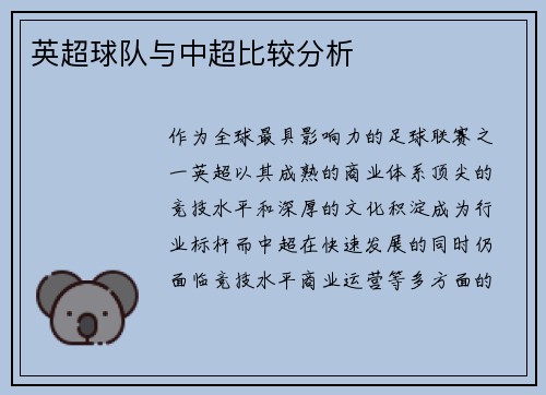 英超球队与中超比较分析