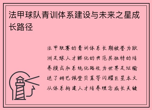 法甲球队青训体系建设与未来之星成长路径