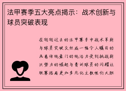 法甲赛季五大亮点揭示：战术创新与球员突破表现
