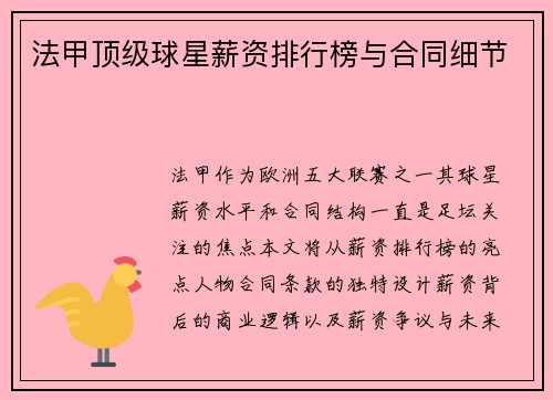 法甲顶级球星薪资排行榜与合同细节