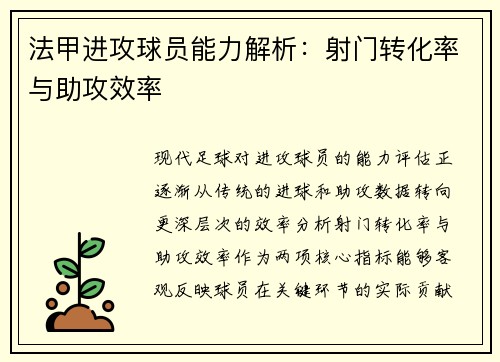法甲进攻球员能力解析：射门转化率与助攻效率