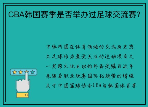 CBA韩国赛季是否举办过足球交流赛？