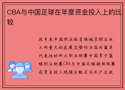 CBA与中国足球在年度资金投入上的比较