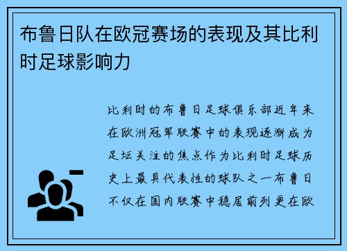 布鲁日队在欧冠赛场的表现及其比利时足球影响力