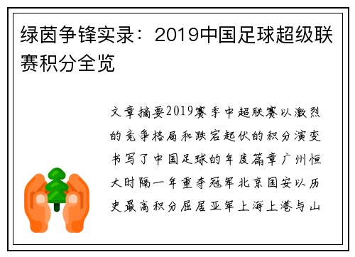 绿茵争锋实录：2019中国足球超级联赛积分全览
