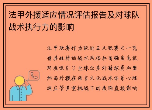 法甲外援适应情况评估报告及对球队战术执行力的影响