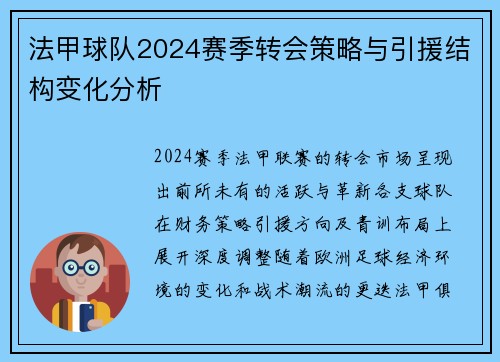 法甲球队2024赛季转会策略与引援结构变化分析