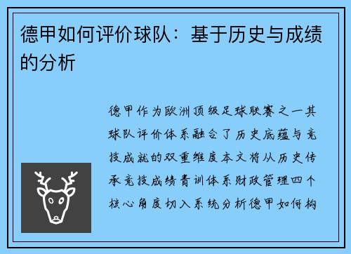 德甲如何评价球队：基于历史与成绩的分析