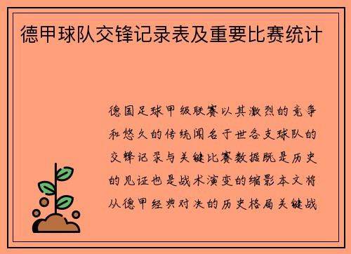 德甲球队交锋记录表及重要比赛统计