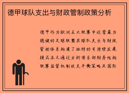 德甲球队支出与财政管制政策分析
