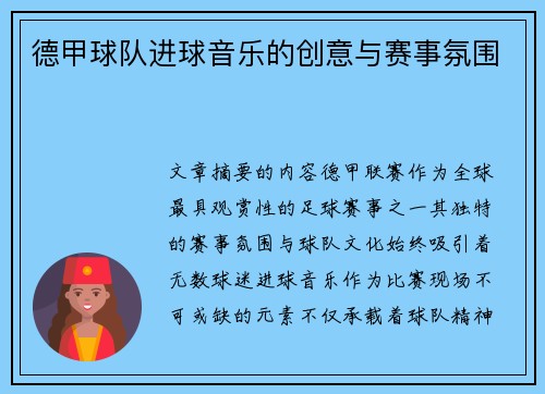 德甲球队进球音乐的创意与赛事氛围