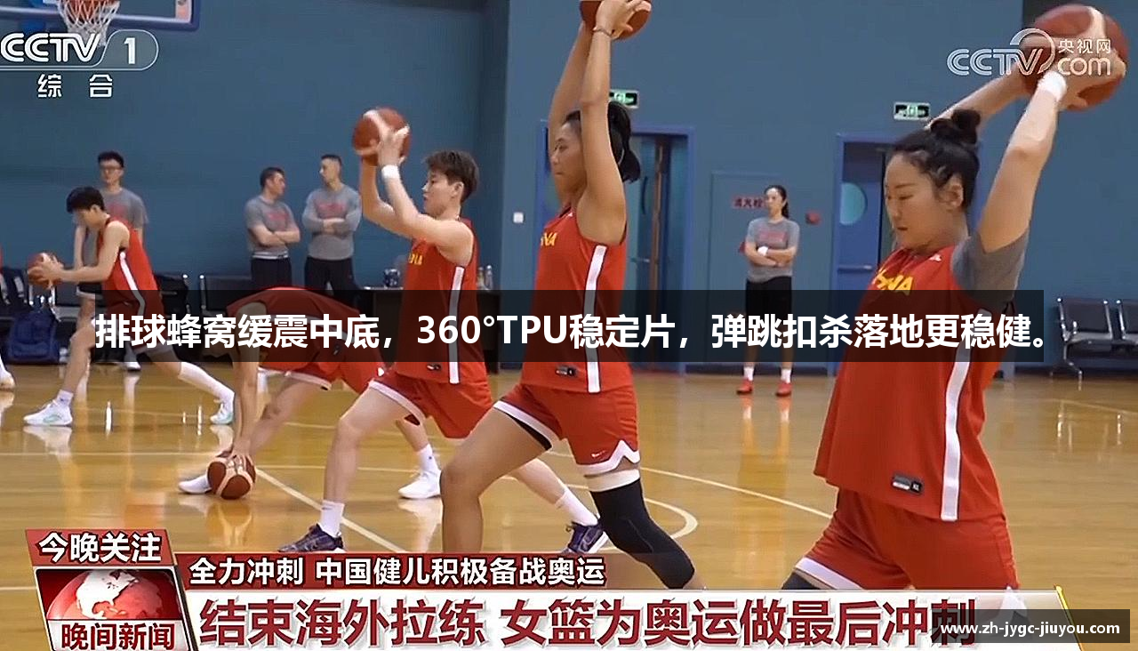 排球蜂窝缓震中底，360°TPU稳定片，弹跳扣杀落地更稳健。